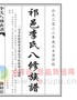 李氏八修族谱（日旻公房）